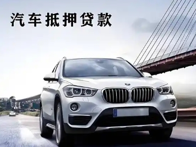 安岳车抵贷如何办理押车和不押车?